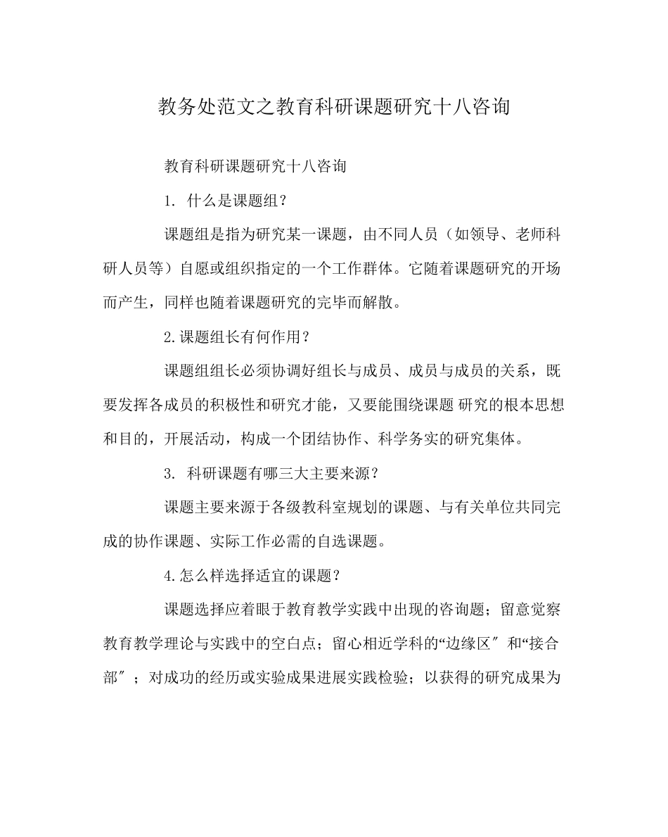 2023年教导处范文教育科研课题研究十八问.docx_第1页