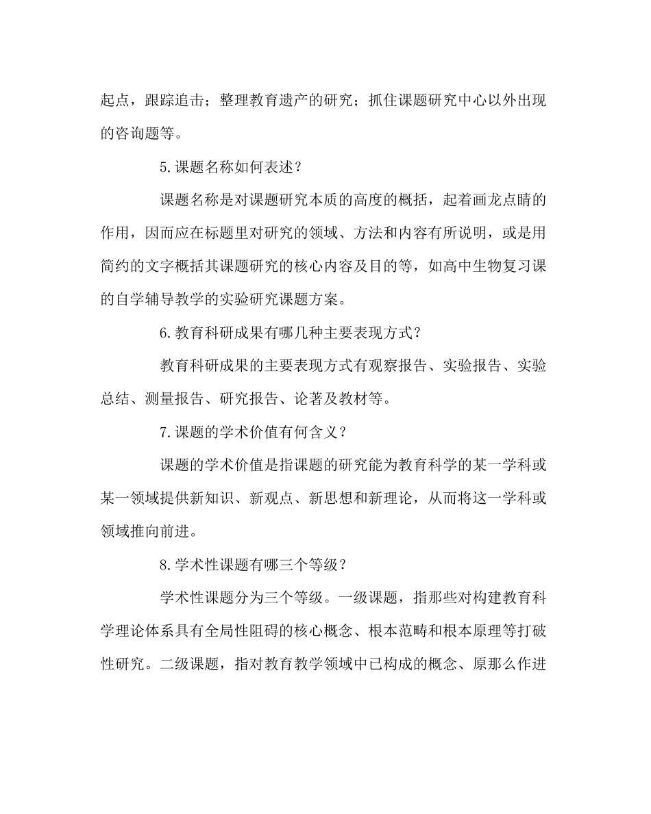 2023年教导处范文教育科研课题研究十八问.docx_第2页