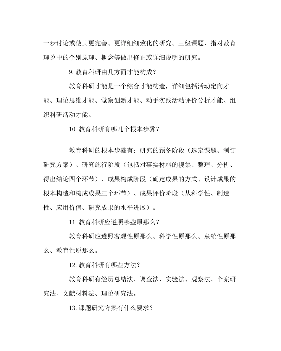 2023年教导处范文教育科研课题研究十八问.docx_第3页