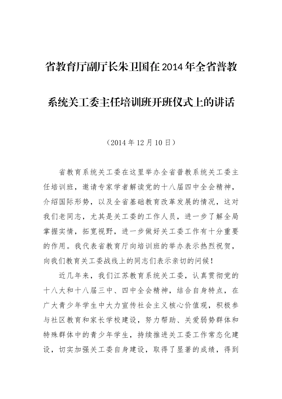 省教育厅副厅长朱卫国在2014年全省普教系统关工委主任培训班开班仪式上的讲话.doc_第1页