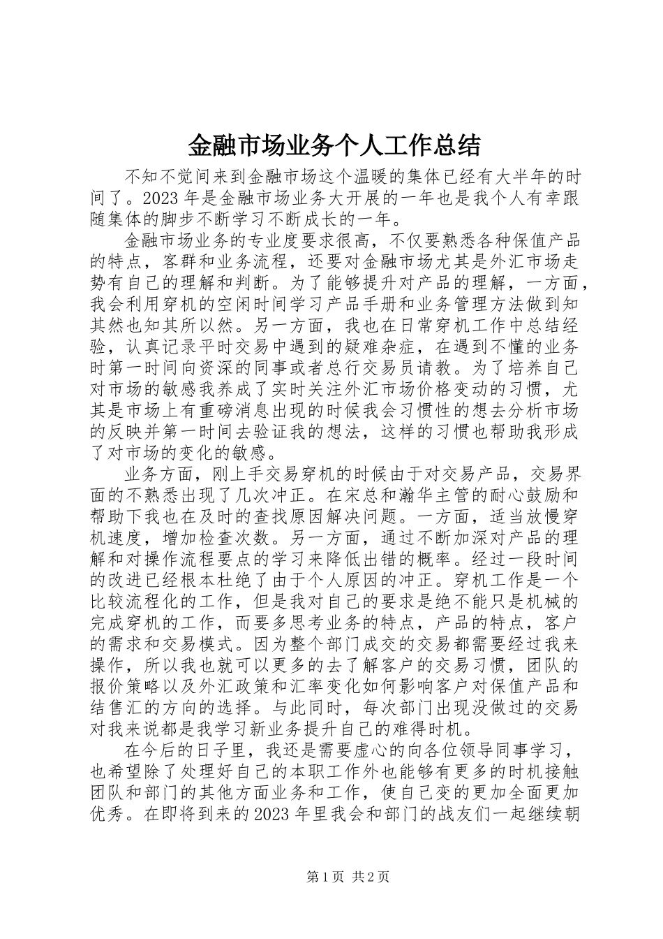 2023年金融市场业务个人工作总结.docx_第1页