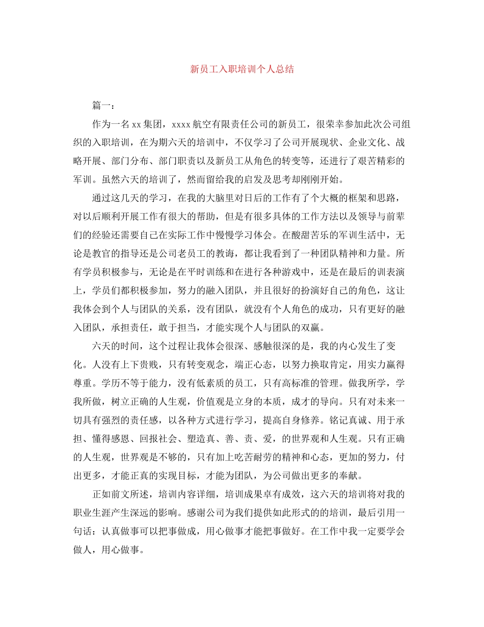 2023年新员工入职培训个人总结.docx_第1页