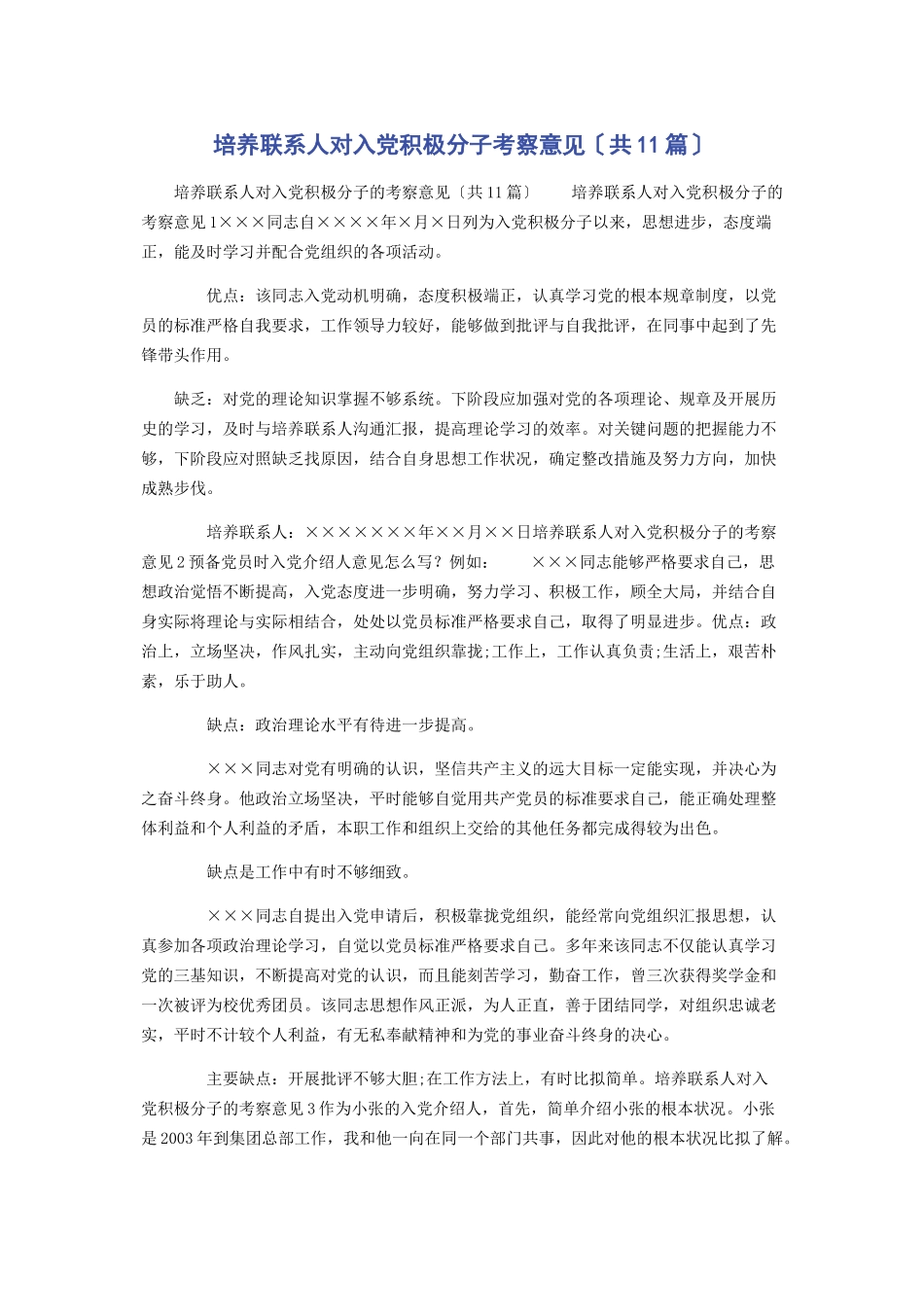 2023年培养联系人对入党积极分子考察意见共11篇.docx_第1页