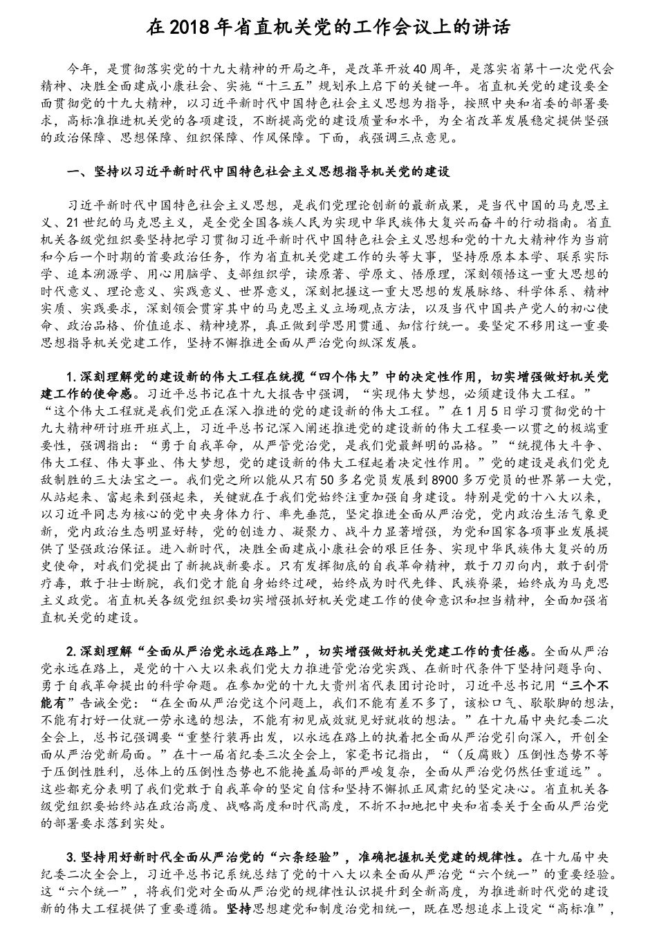 省直机关党的工作会议上的讲话.docx_第1页