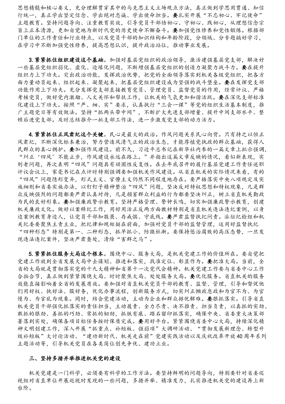 省直机关党的工作会议上的讲话.docx_第3页