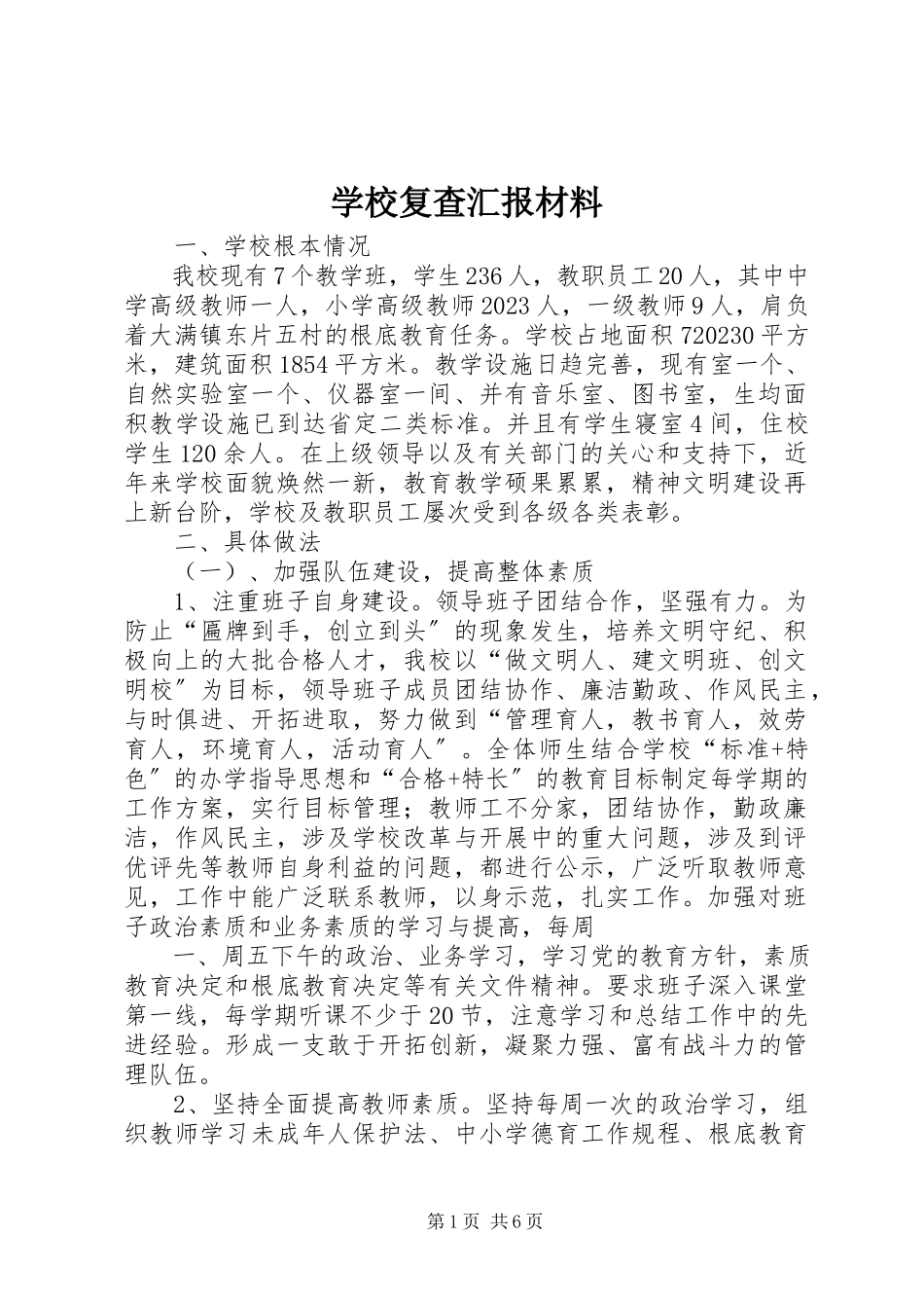 2023年学校复查汇报材料.docx_第1页
