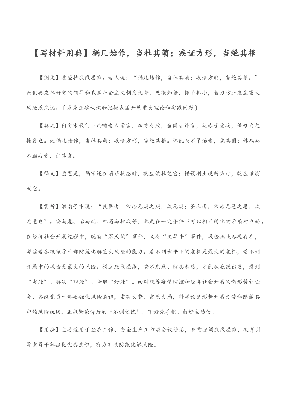 【写材料用典】祸几始作当杜其萌；疾证方形当绝其根.docx_第1页