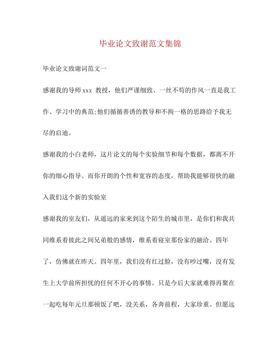 2023年毕业论文致谢范文集锦2.docx_第1页