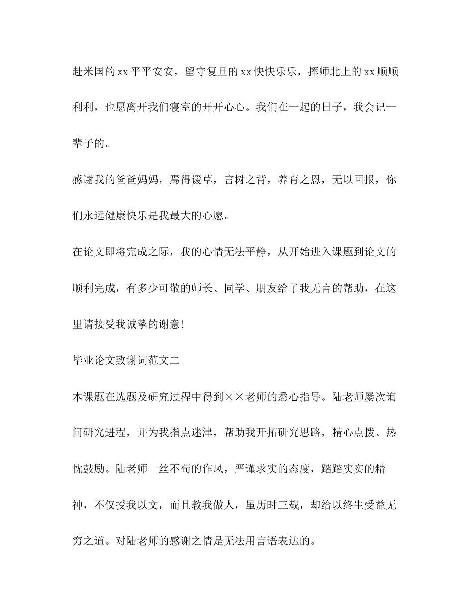 2023年毕业论文致谢范文集锦2.docx_第2页