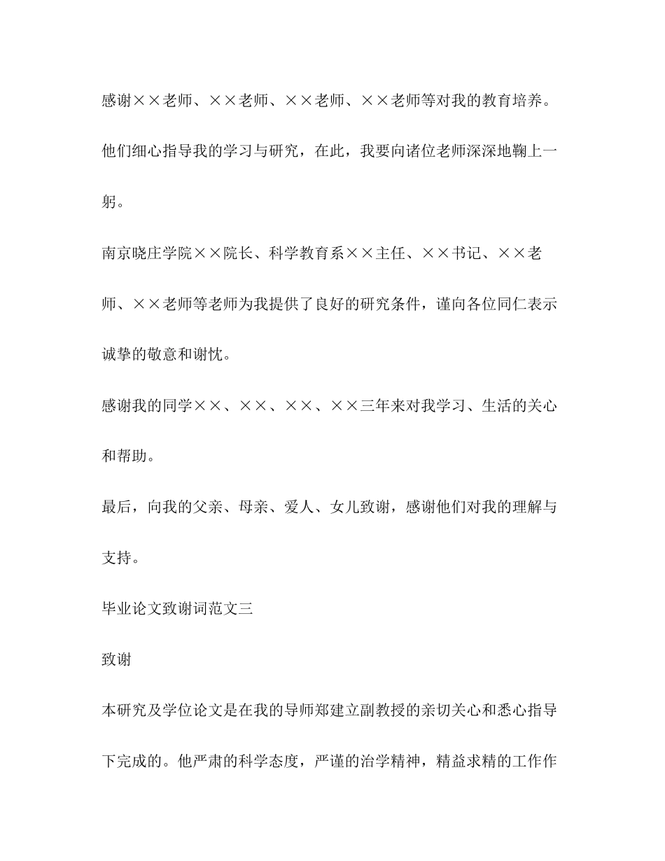 2023年毕业论文致谢范文集锦2.docx_第3页