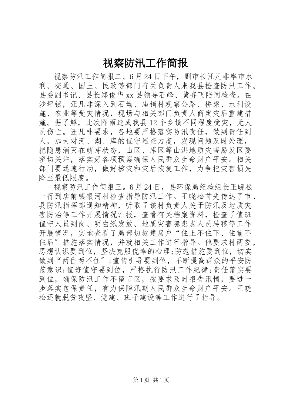 2023年视察防汛工作简报.docx_第1页
