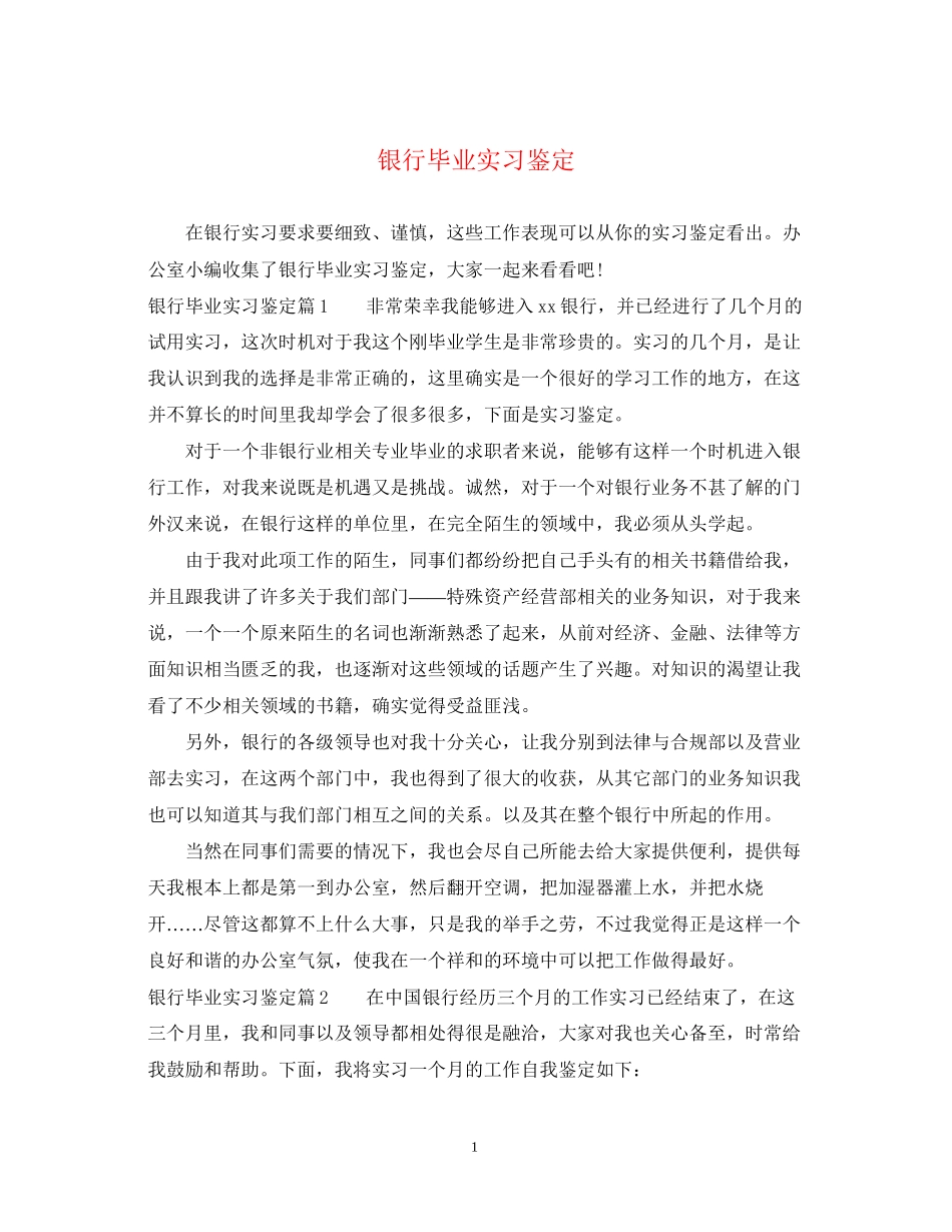 2023年银行毕业实习鉴定.docx_第1页