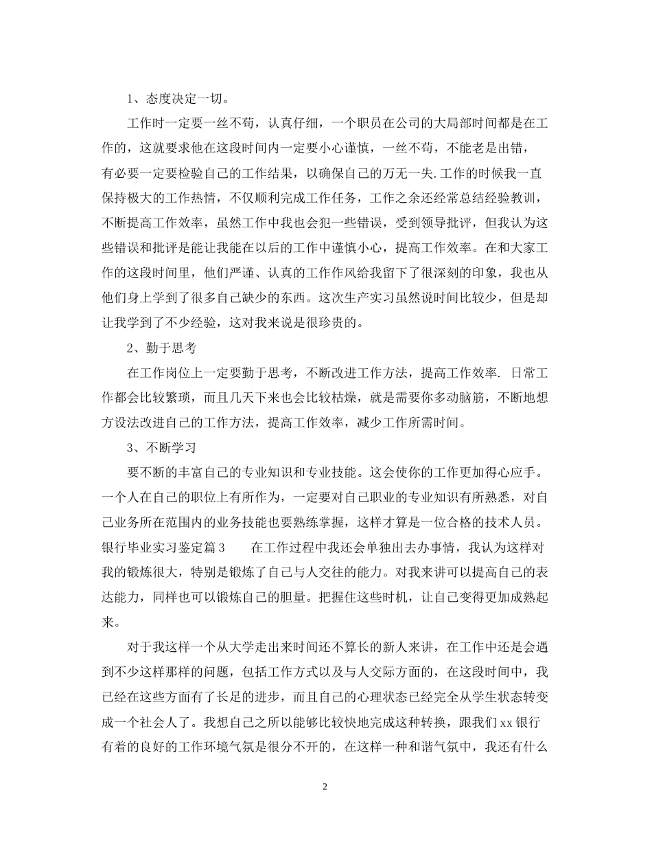 2023年银行毕业实习鉴定.docx_第2页