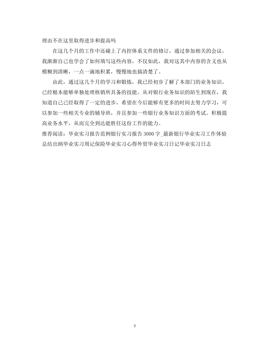 2023年银行毕业实习鉴定.docx_第3页