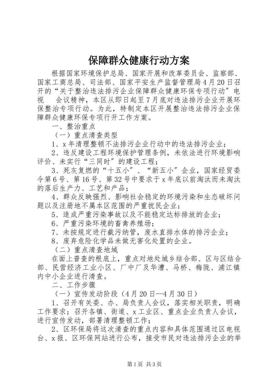 2023年保障群众健康行动方案新编.docx_第1页