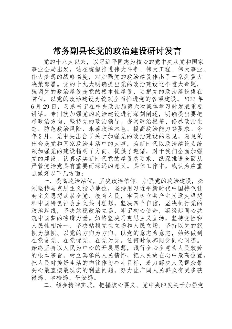 2023年常务副县长党的政治建设研讨讲话新编.docx_第1页