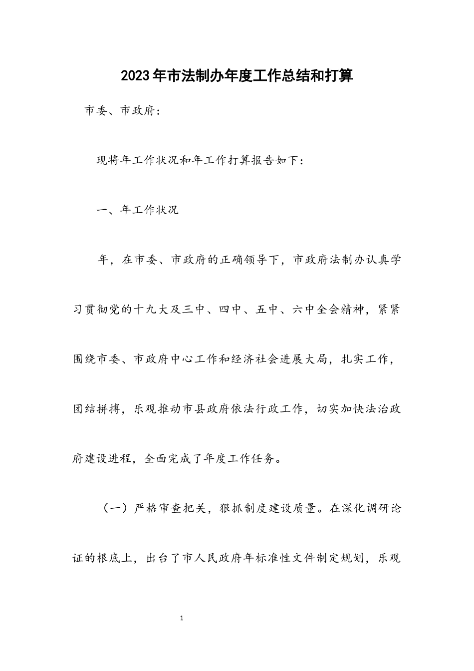 2023年市法制办年度工作总结和打算.docx_第1页