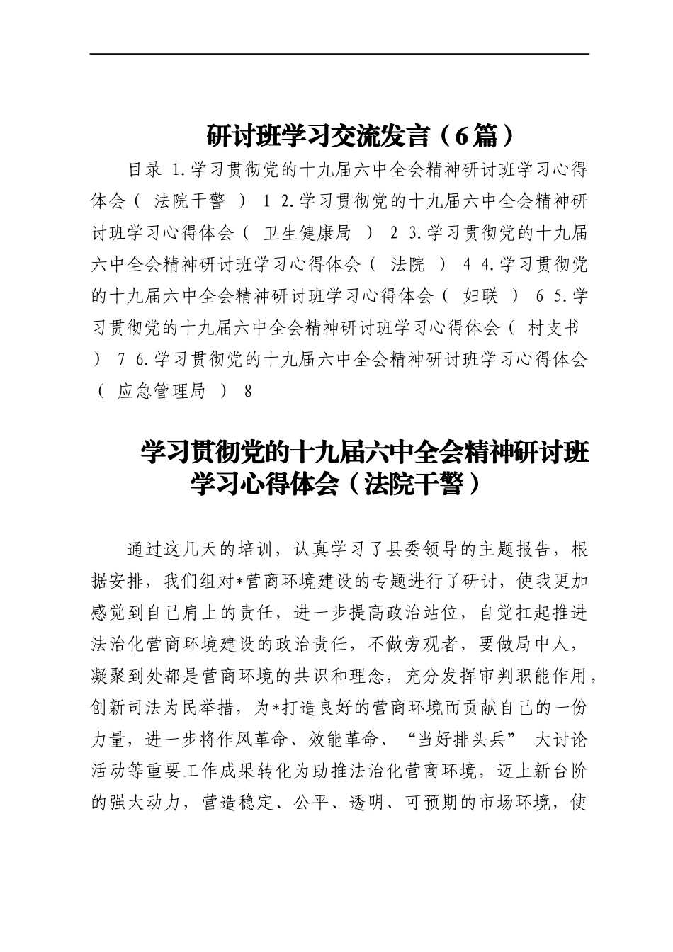 研讨班学习交流发言（6篇）.docx_第1页