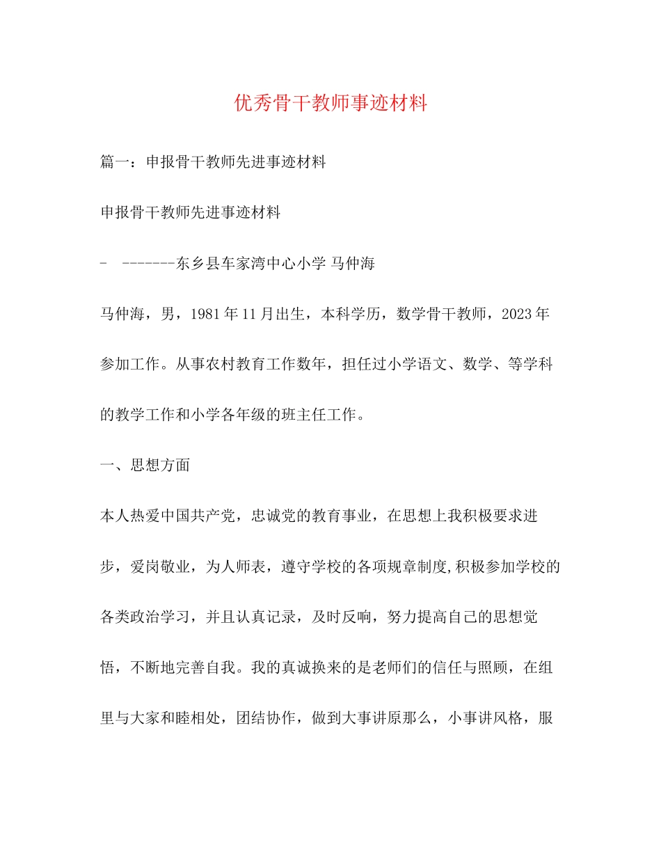 2023年优秀骨干教师事迹材料.docx_第1页