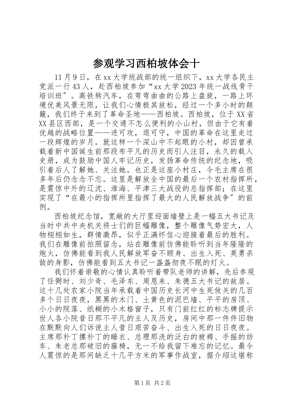 2023年参观学习西柏坡体会十新编.docx_第1页