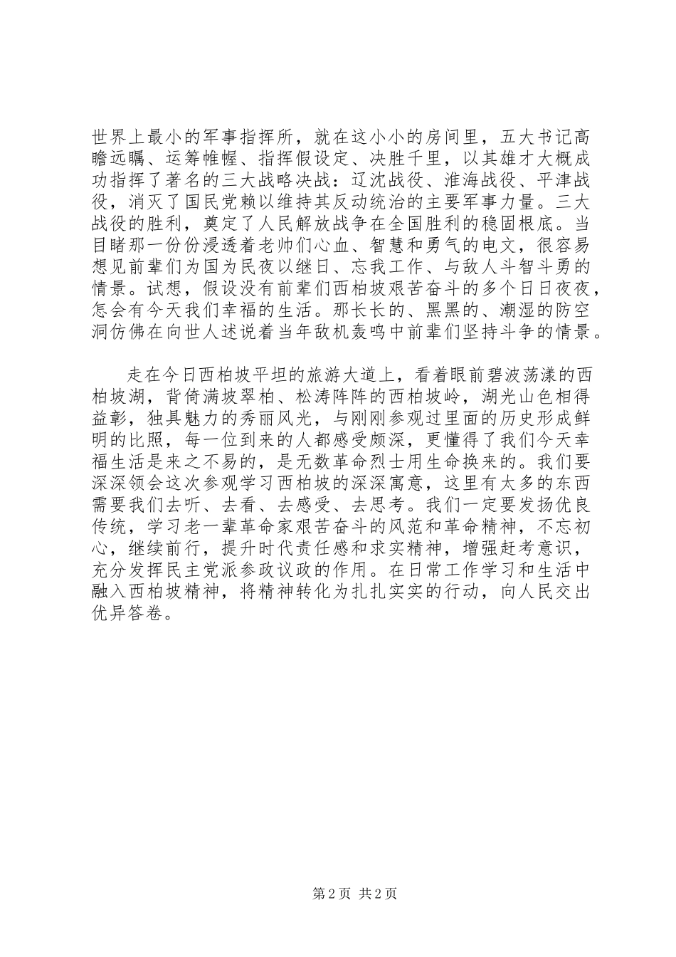 2023年参观学习西柏坡体会十新编.docx_第2页