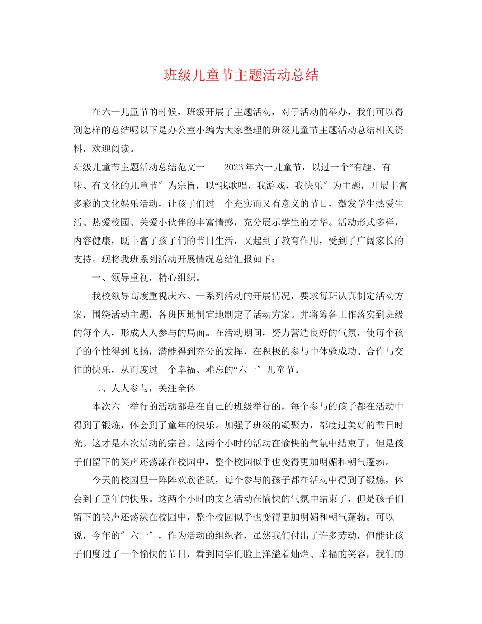 2023年班级儿童节主题活动总结.docx_第1页