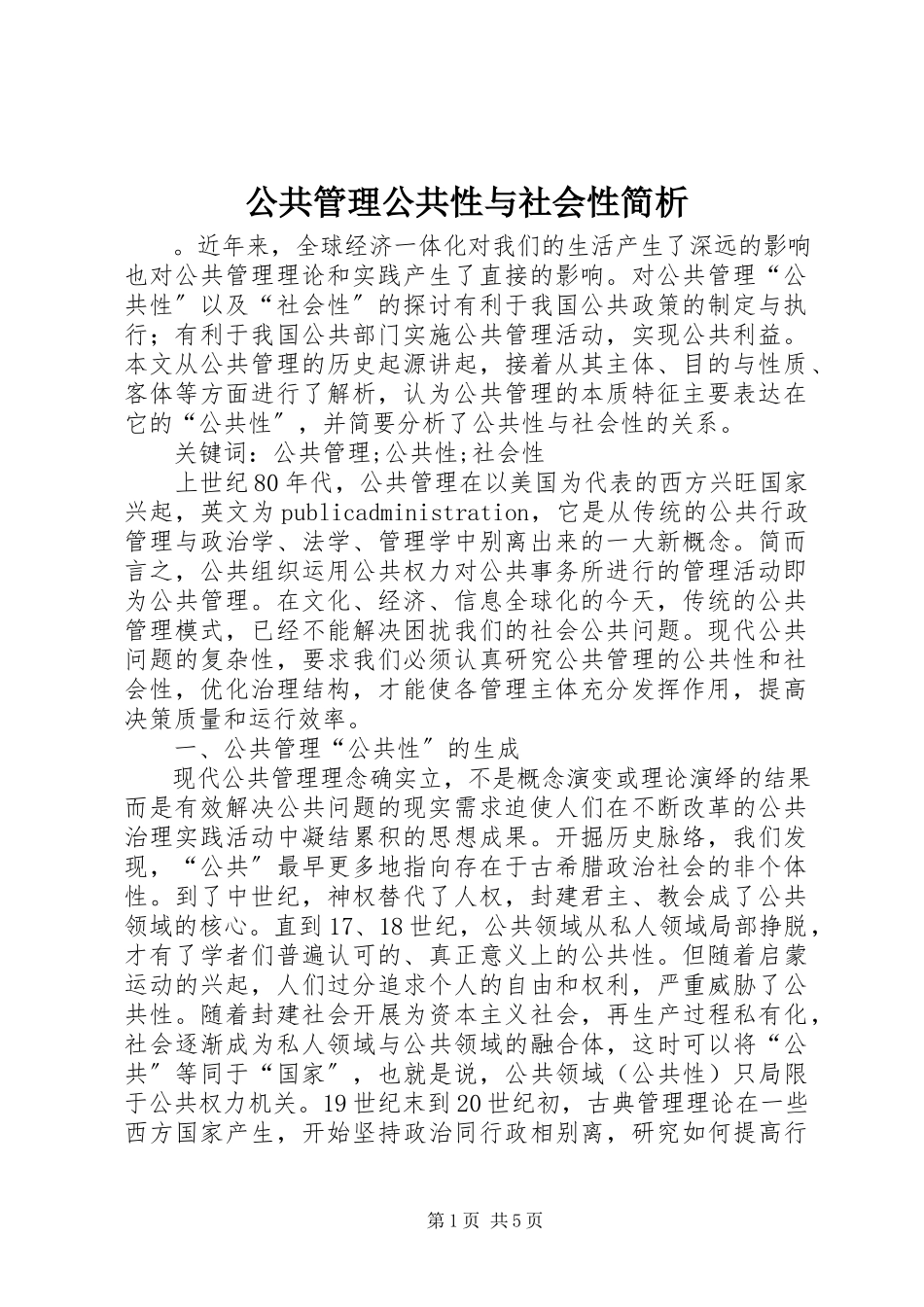2023年公共管理公共性与社会性简析.docx_第1页
