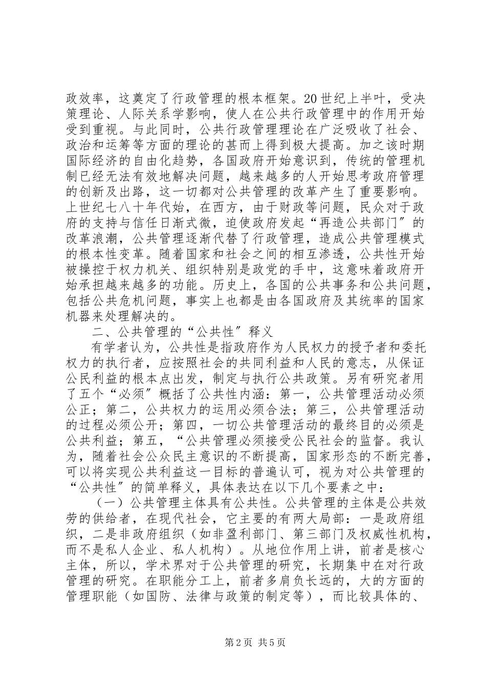 2023年公共管理公共性与社会性简析.docx_第2页