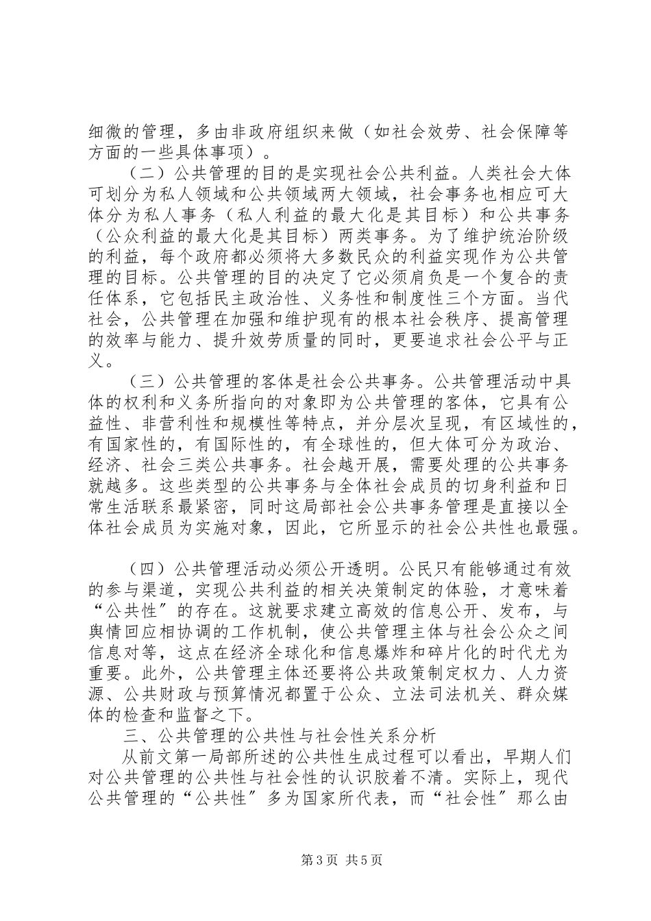 2023年公共管理公共性与社会性简析.docx_第3页