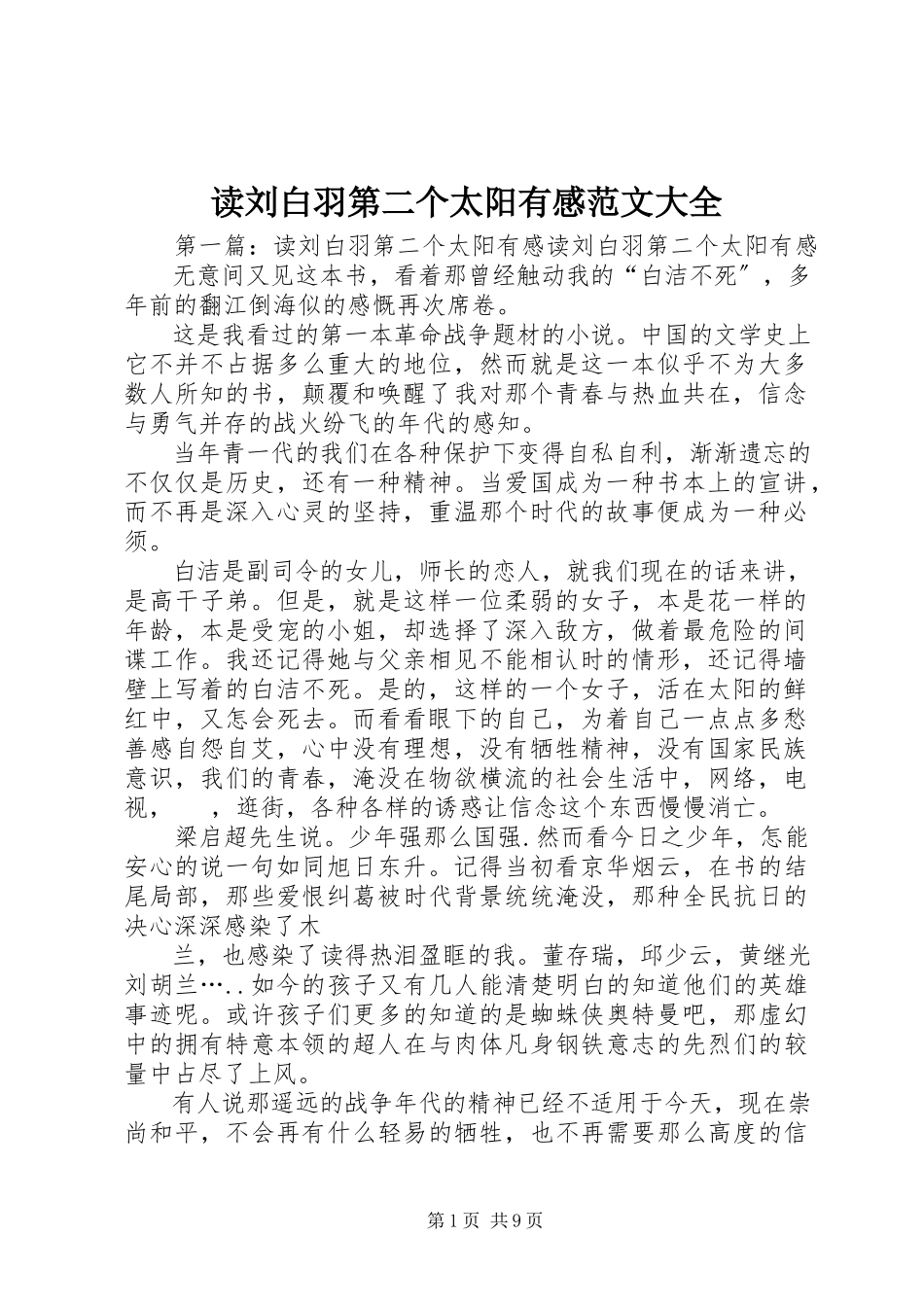 2023年读刘白羽《第二个太阳》有感大全.docx_第1页