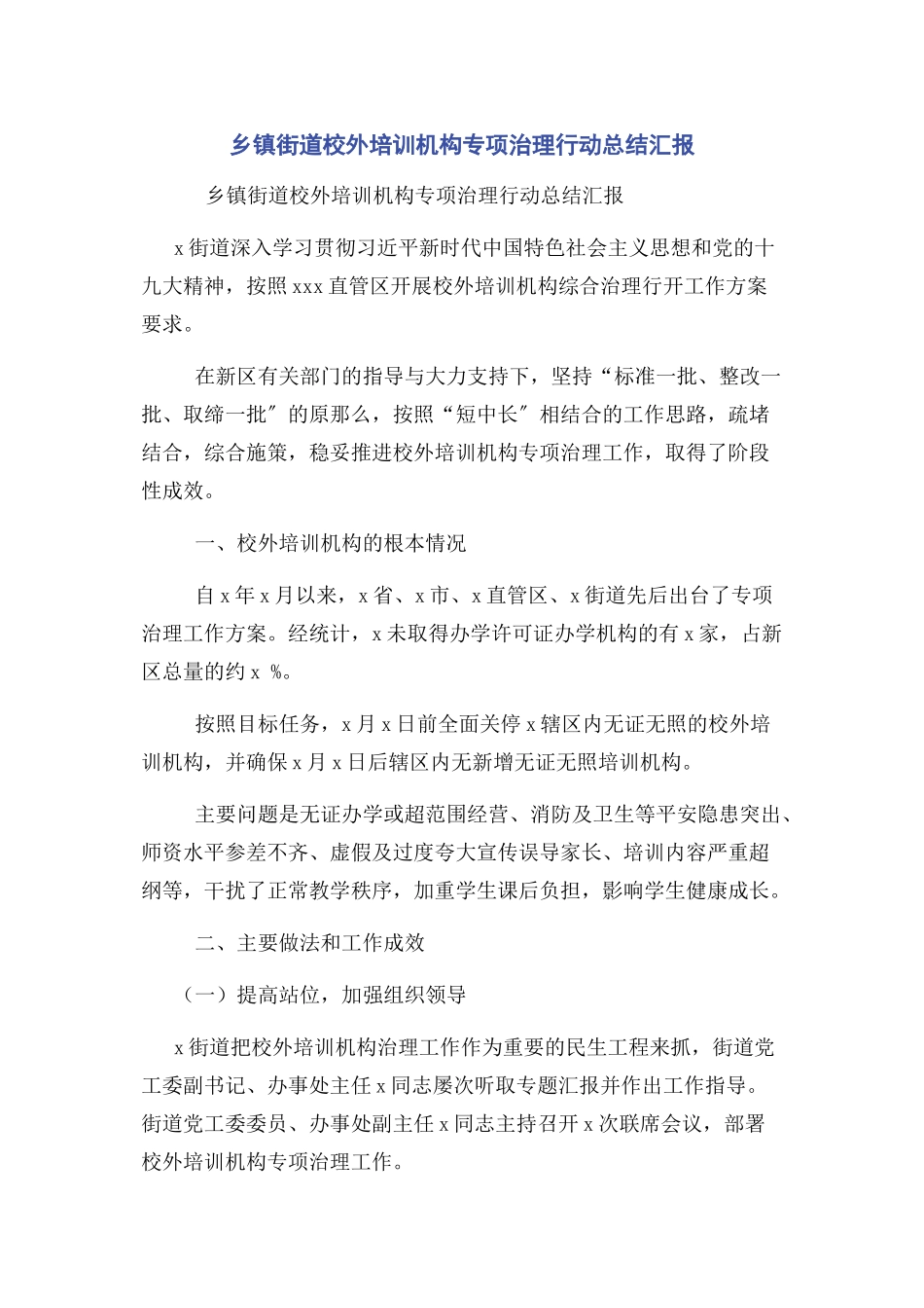 2023年乡镇街道校外培训机构专项治理行动总结汇报.docx_第1页