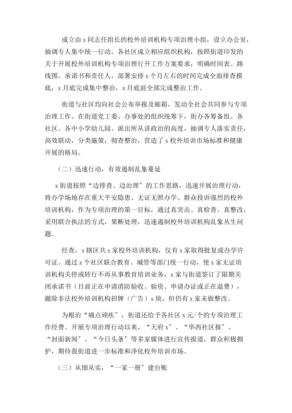 2023年乡镇街道校外培训机构专项治理行动总结汇报.docx_第2页