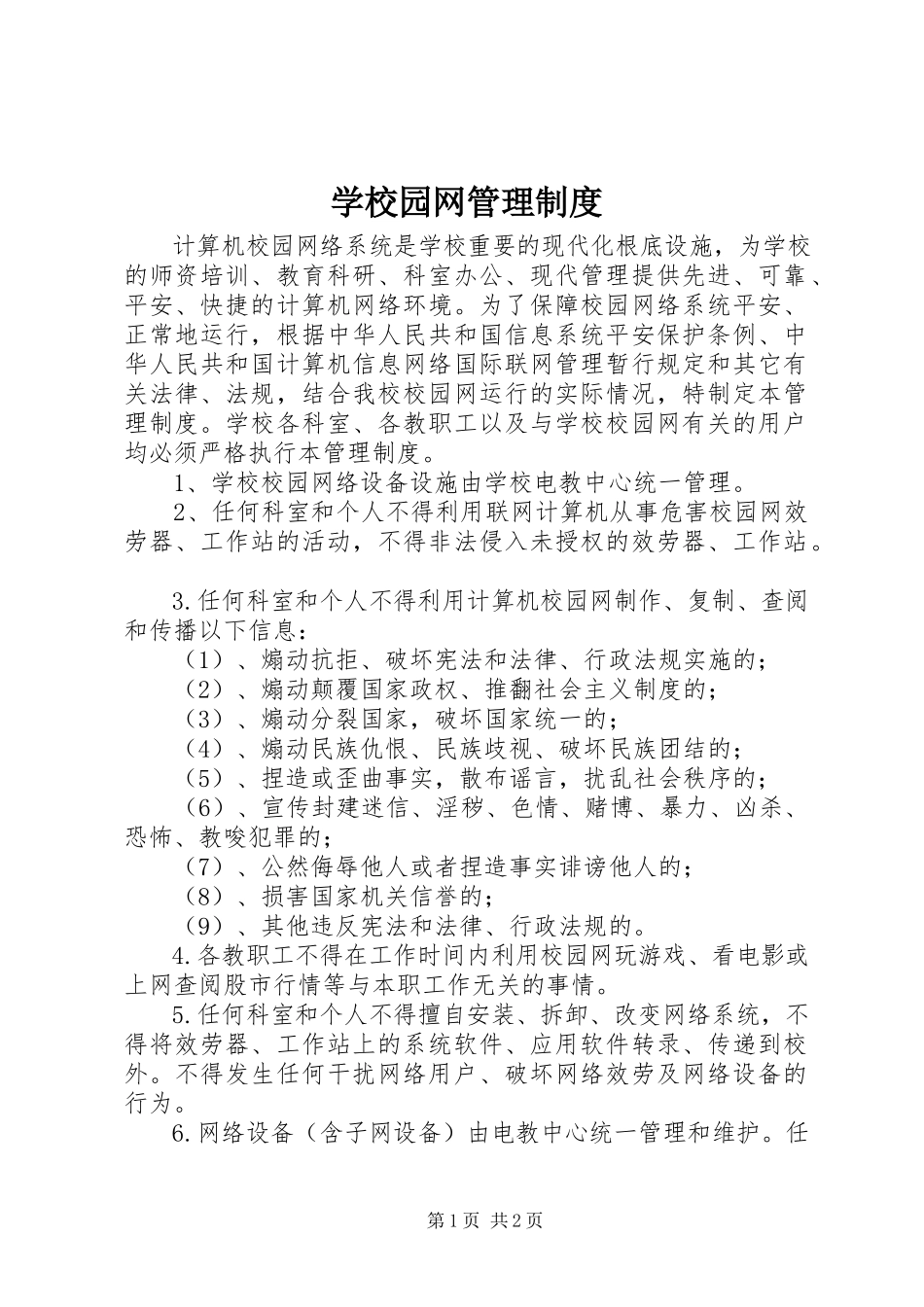 2023年学校园网管理制度.docx_第1页