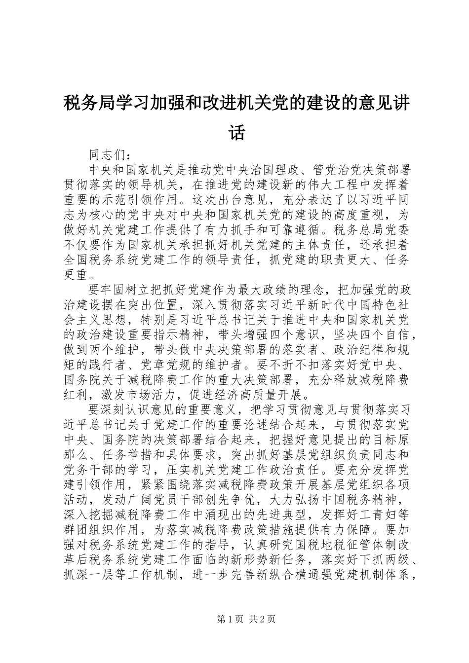 2023年税务局学习《加强和改进机关党的建设的意见》致辞.docx_第1页