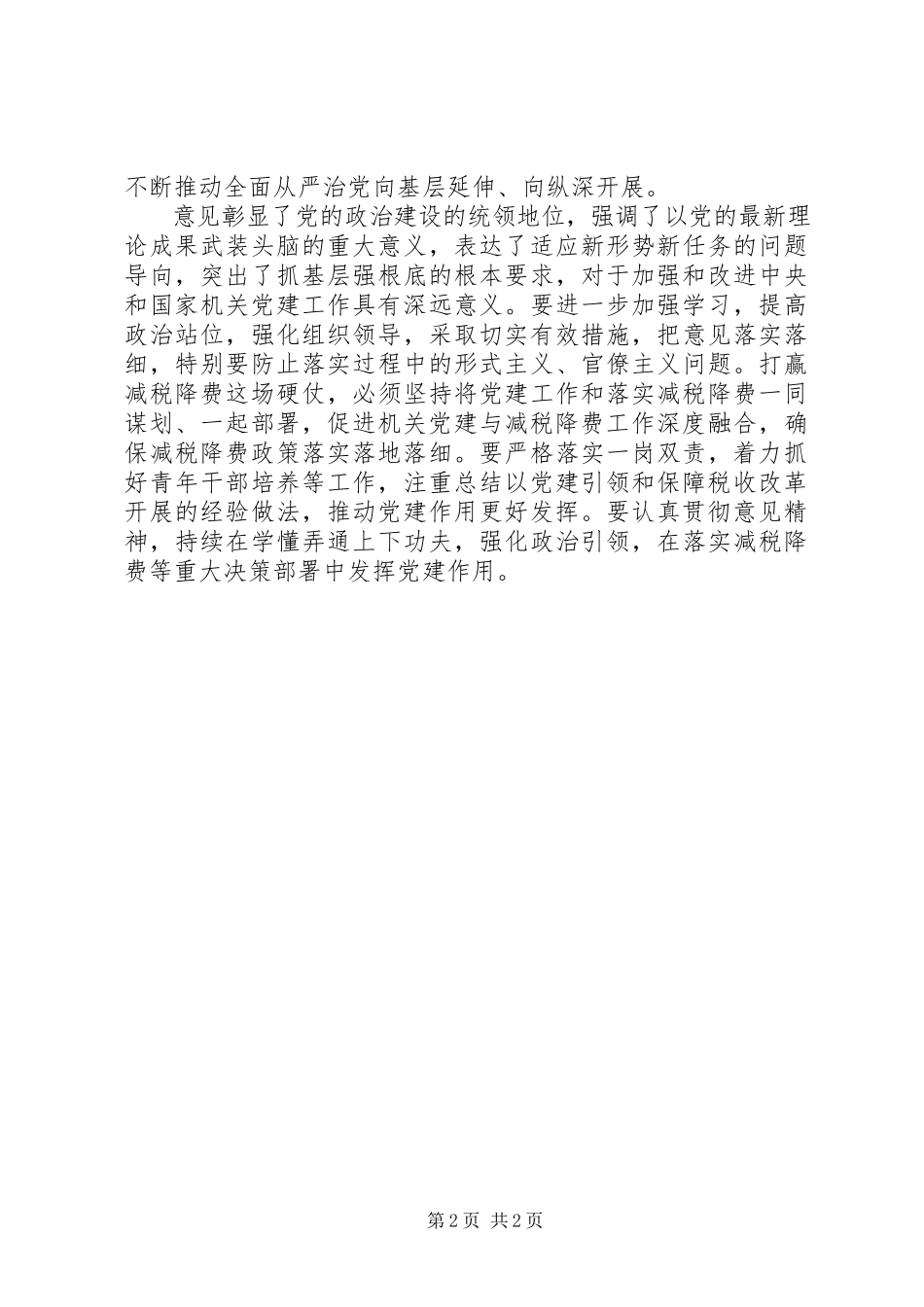 2023年税务局学习《加强和改进机关党的建设的意见》致辞.docx_第2页