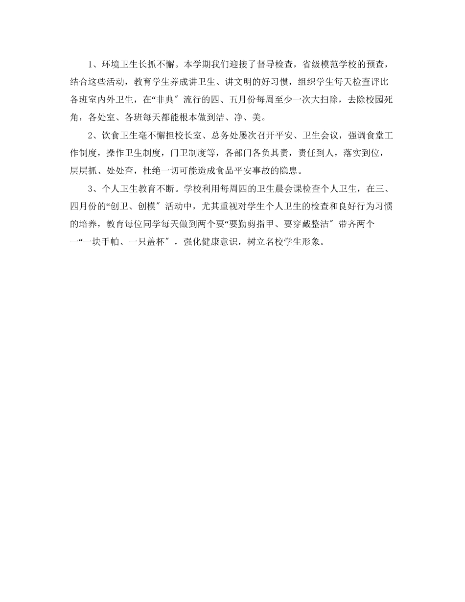 2023年学校卫生工作的度总结.docx_第2页