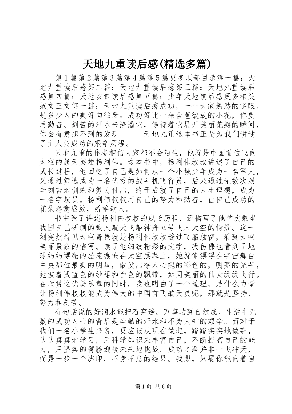 2023年《天地九重》读后感精选多篇新编.docx_第1页