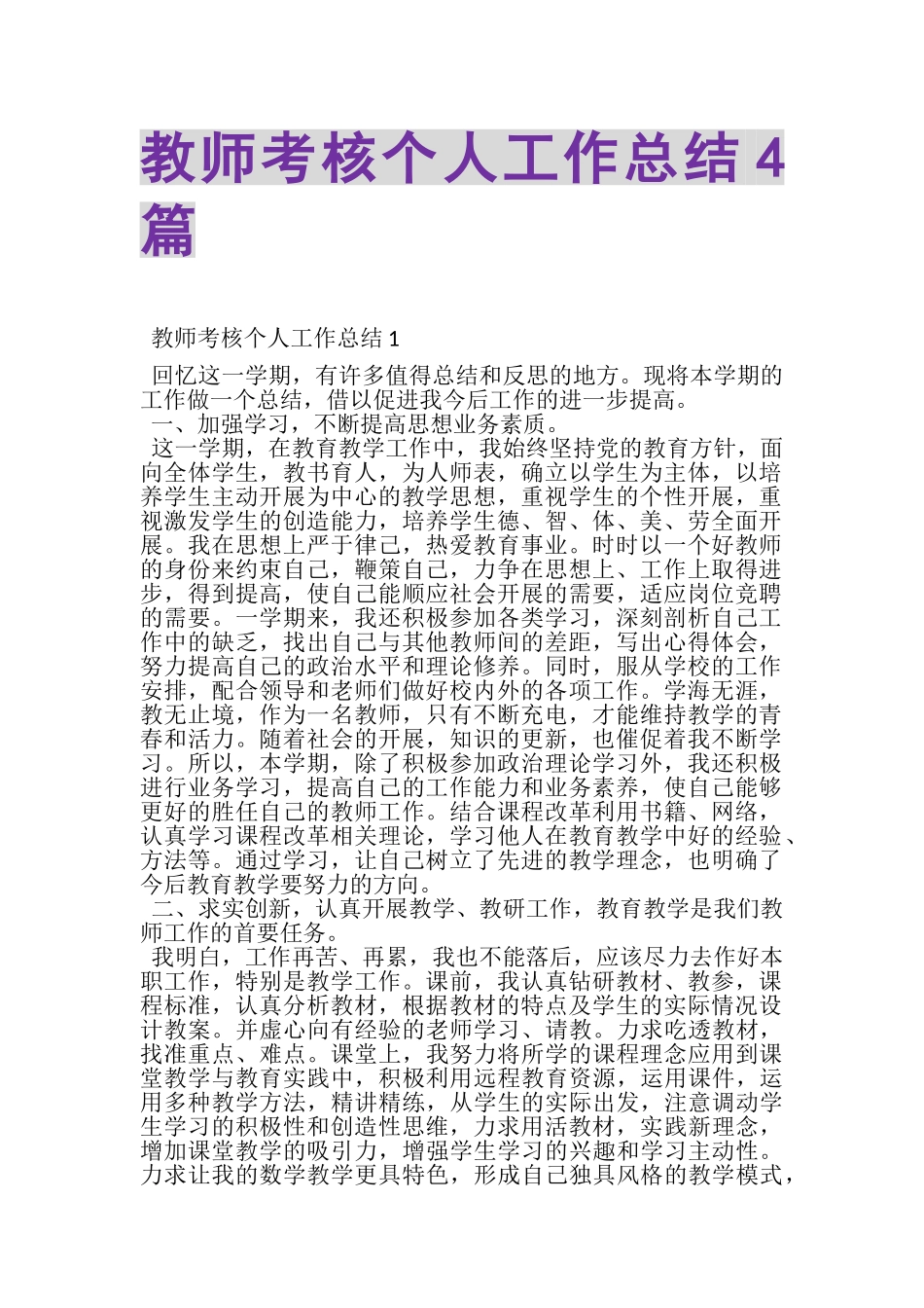 2023年教师考核个人工作总结4篇.doc_第1页