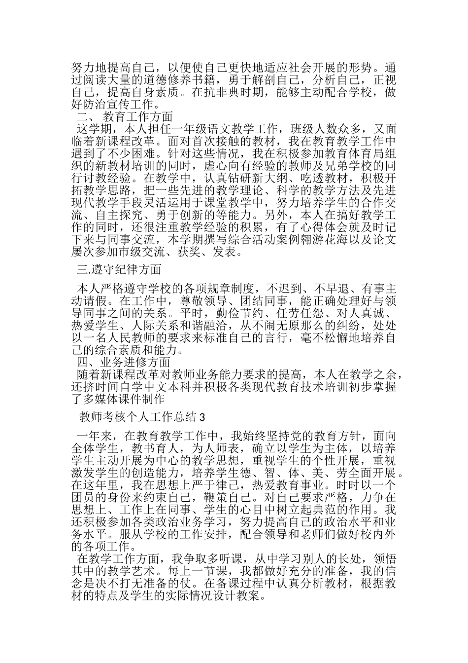 2023年教师考核个人工作总结4篇.doc_第3页