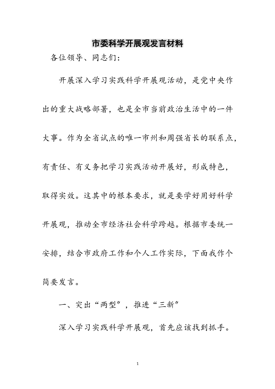 2023年市委科学发展观发言材料范文.doc_第1页