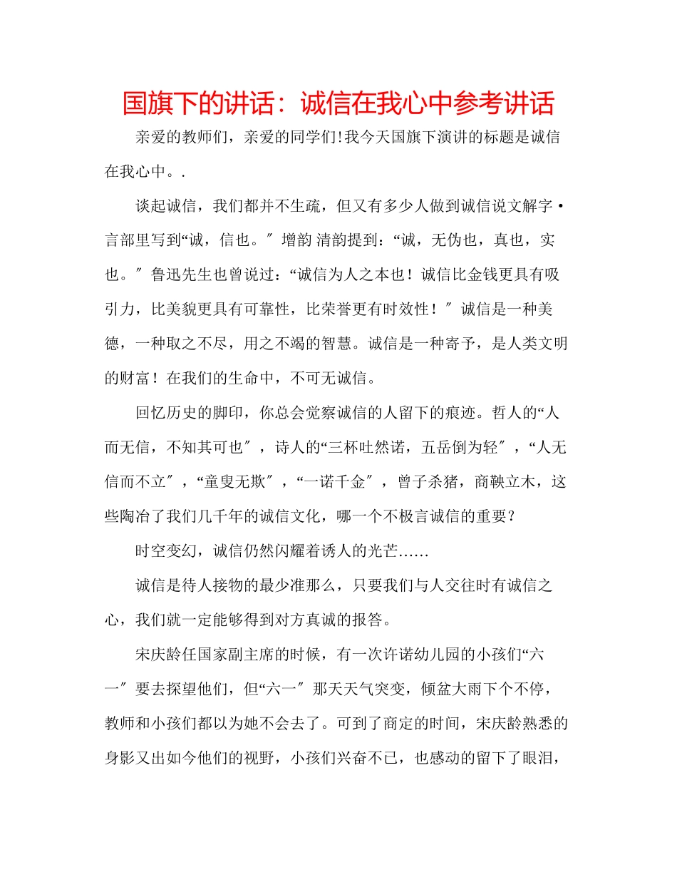 2023年国旗下的讲话诚信在我心中讲话.docx_第1页