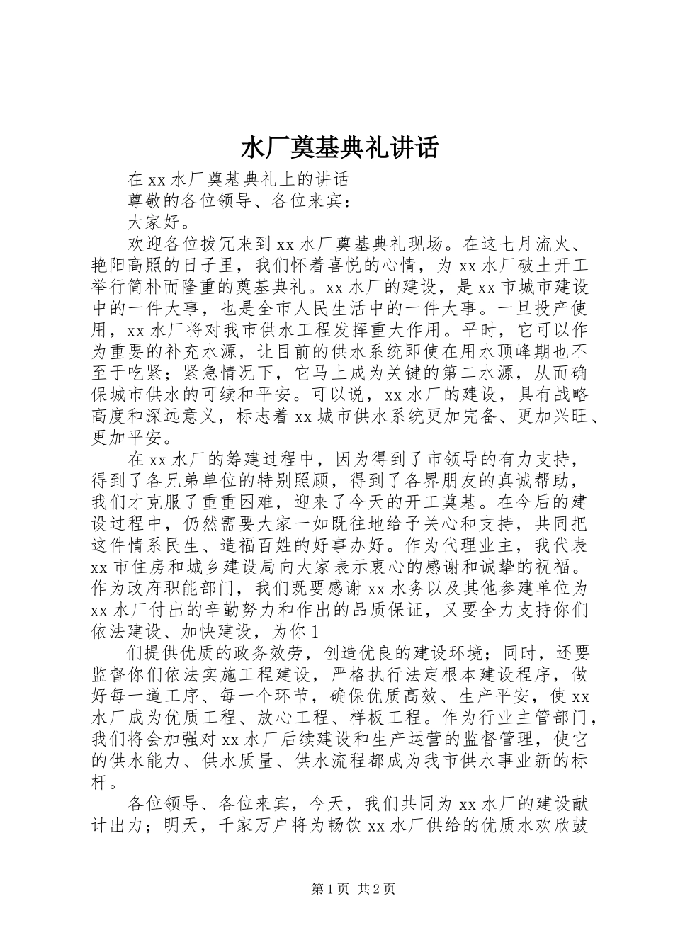 2023年水厂奠基典礼致辞.docx_第1页