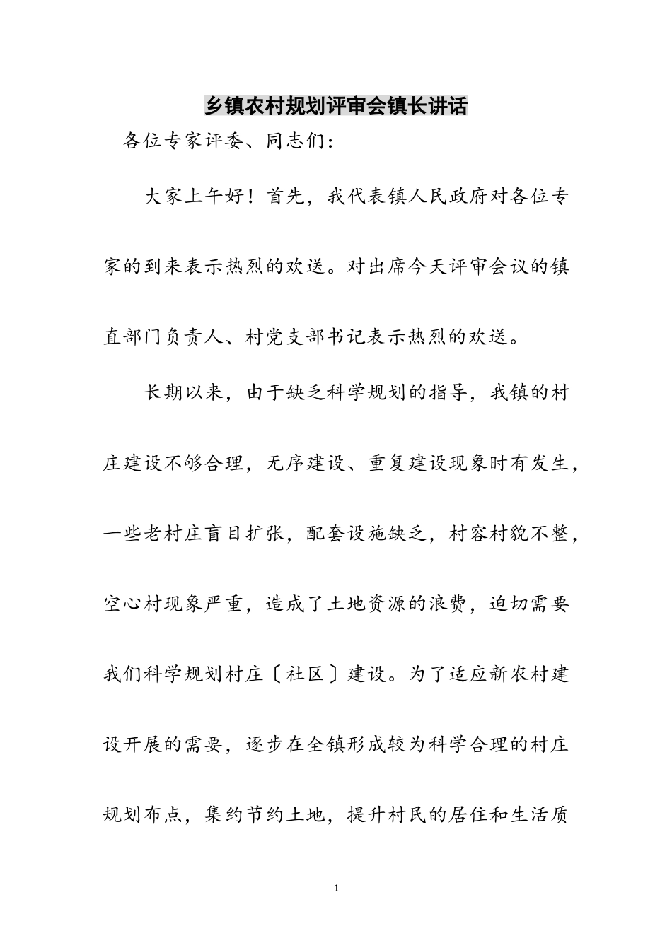 2023年乡镇农村规划评审会镇长讲话范文.doc_第1页