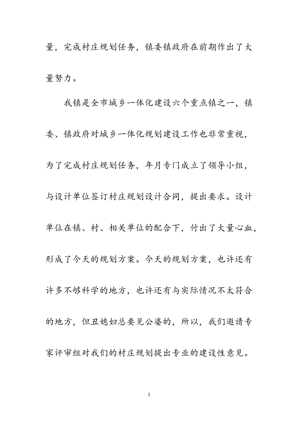2023年乡镇农村规划评审会镇长讲话范文.doc_第2页