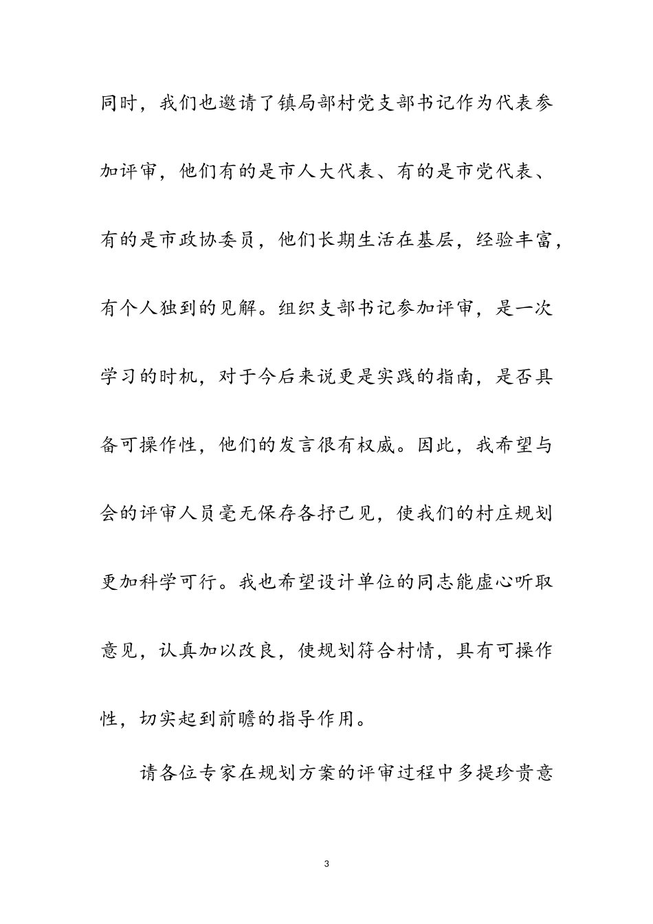 2023年乡镇农村规划评审会镇长讲话范文.doc_第3页