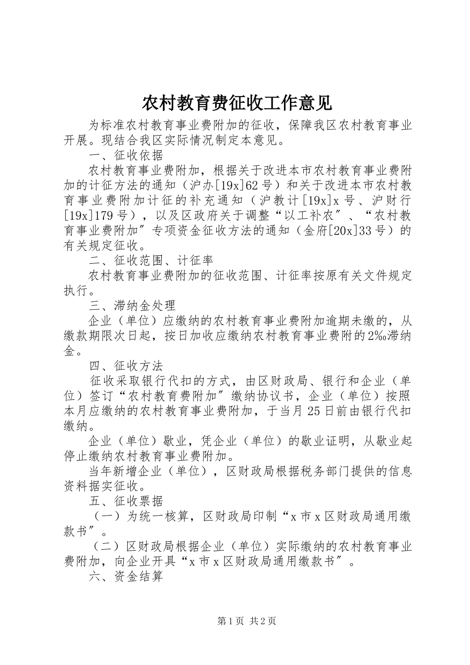 2023年农村教育费征收工作意见.docx_第1页