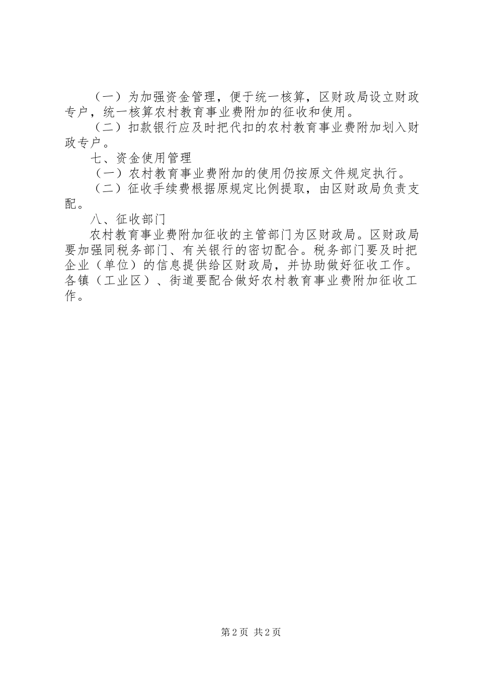 2023年农村教育费征收工作意见.docx_第2页