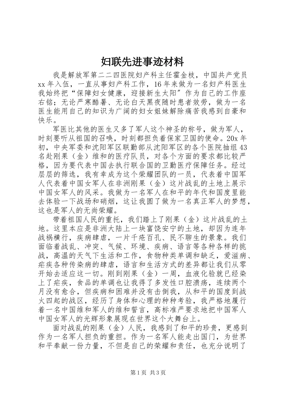 2023年妇联先进事迹材料.docx_第1页