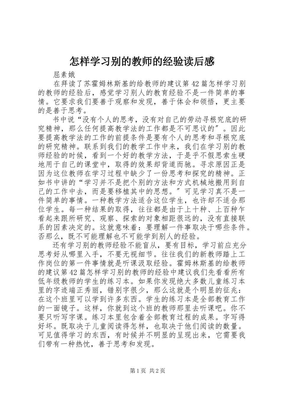 2023年《怎样学习别的教师的经验》读后感.docx_第1页