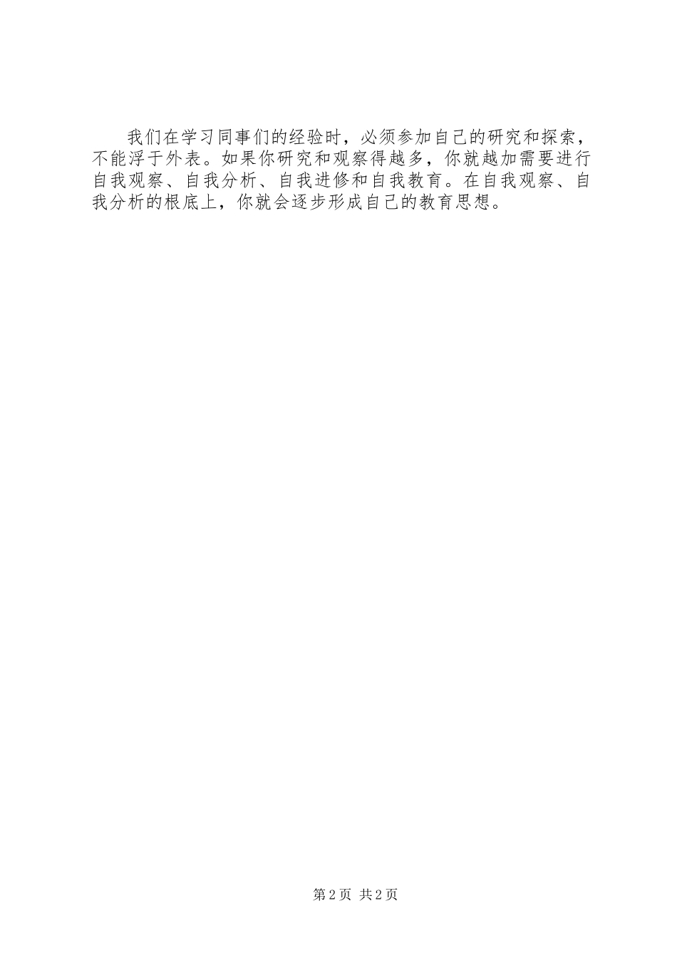 2023年《怎样学习别的教师的经验》读后感.docx_第2页